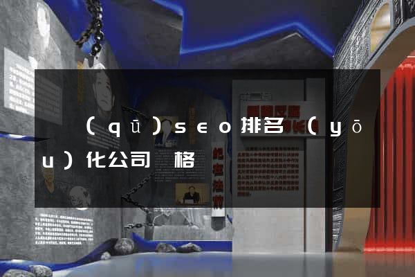 園區(qū)seo排名優(yōu)化公司價格