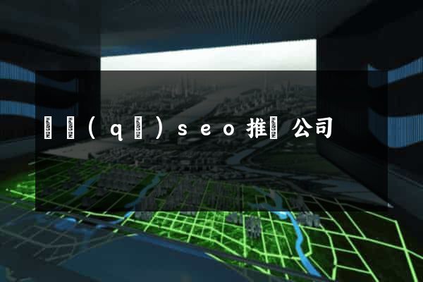 園區(qū)seo推廣公司