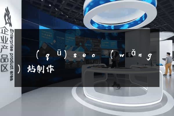 園區(qū)seo網(wǎng)站制作