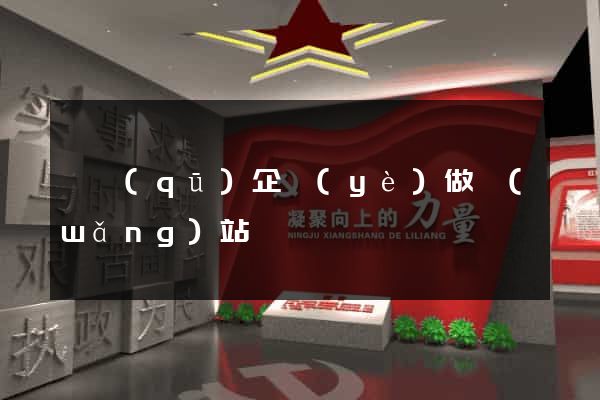 園區(qū)企業(yè)做網(wǎng)站