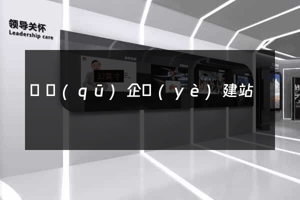 園區(qū)企業(yè)建站