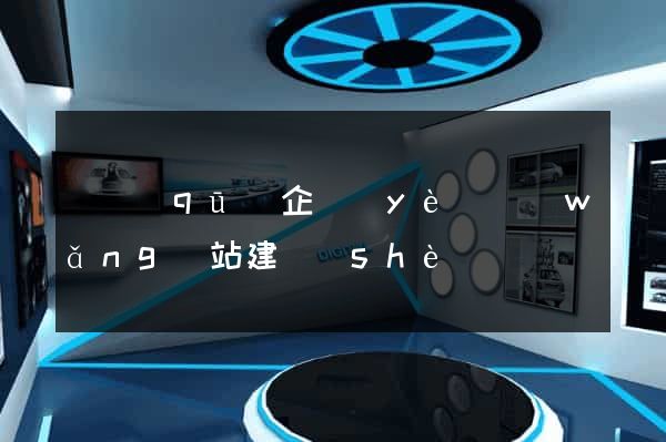 園區(qū)企業(yè)網(wǎng)站建設(shè)