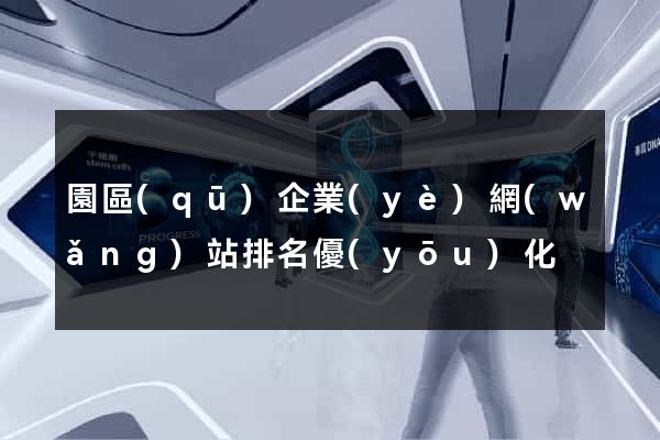 園區(qū)企業(yè)網(wǎng)站排名優(yōu)化