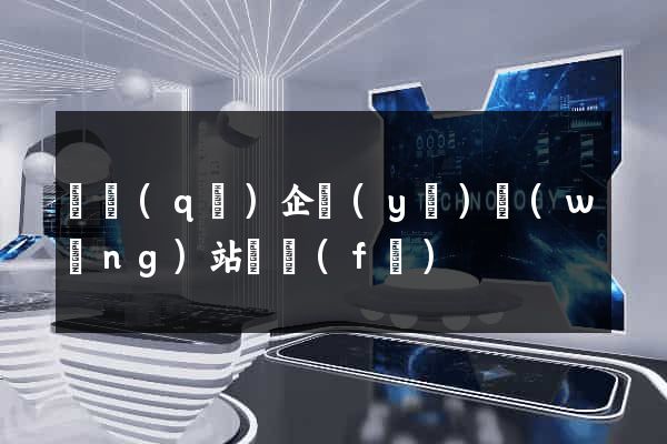 園區(qū)企業(yè)網(wǎng)站開發(fā)