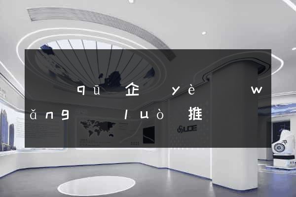 園區(qū)企業(yè)網(wǎng)絡(luò)推廣