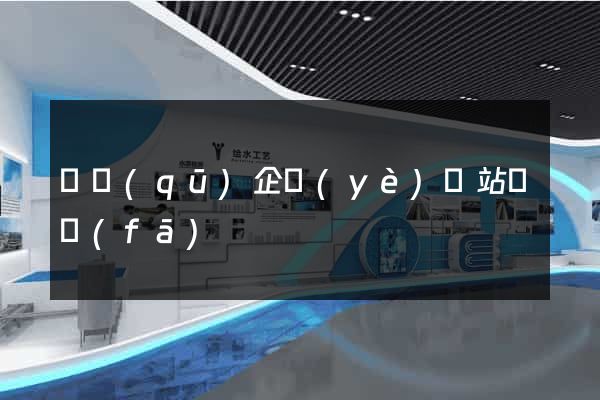 園區(qū)企業(yè)網站開發(fā)