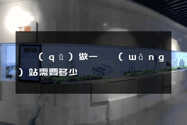 園區(qū)做一個網(wǎng)站需要多少錢