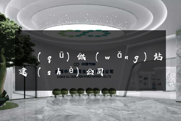 園區(qū)做網(wǎng)站建設(shè)公司