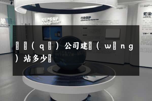 園區(qū)公司建網(wǎng)站多少錢