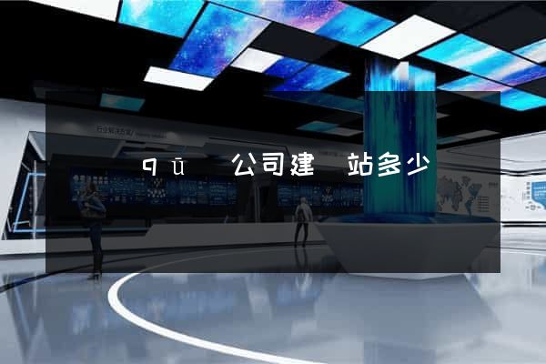 園區(qū)公司建網站多少錢