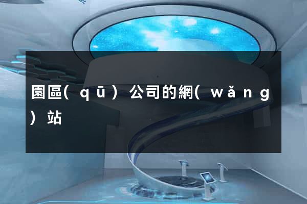 園區(qū)公司的網(wǎng)站