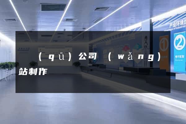 園區(qū)公司網(wǎng)站制作