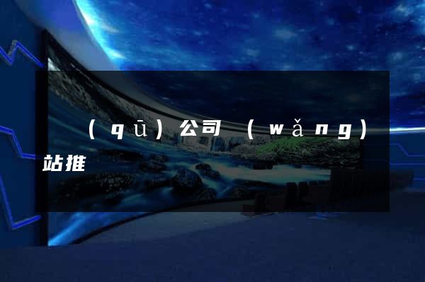 園區(qū)公司網(wǎng)站推廣