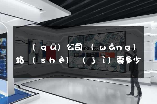 園區(qū)公司網(wǎng)站設(shè)計(jì)要多少錢