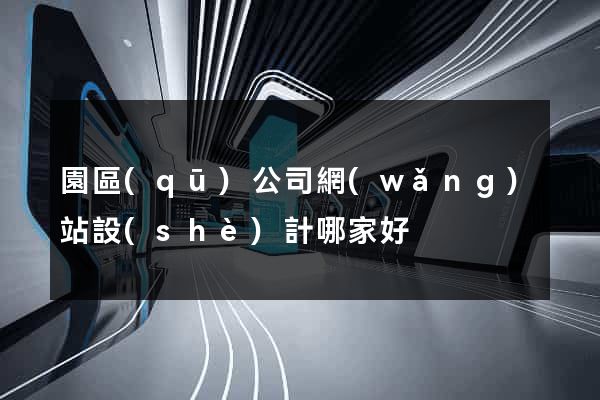 園區(qū)公司網(wǎng)站設(shè)計哪家好