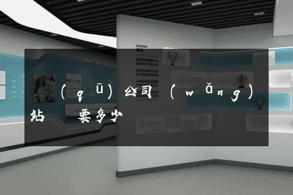 園區(qū)公司網(wǎng)站設計要多少錢