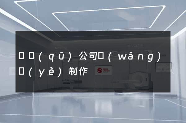 園區(qū)公司網(wǎng)頁(yè)制作