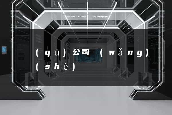 園區(qū)公司網(wǎng)頁設(shè)計