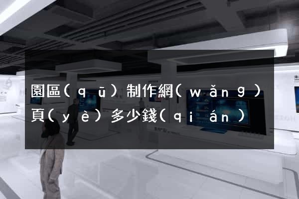 園區(qū)制作網(wǎng)頁(yè)多少錢(qián)