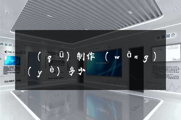 園區(qū)制作網(wǎng)頁(yè)多少錢