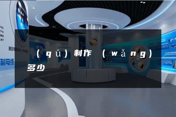 園區(qū)制作網(wǎng)頁多少錢