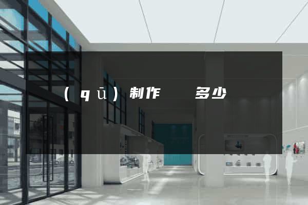 園區(qū)制作網頁多少錢