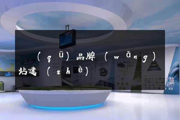 園區(qū)品牌網(wǎng)站建設(shè)