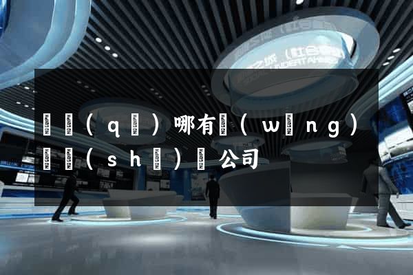 園區(qū)哪有網(wǎng)頁設(shè)計公司