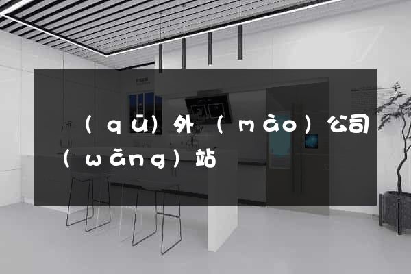 園區(qū)外貿(mào)公司網(wǎng)站