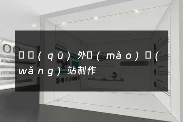 園區(qū)外貿(mào)網(wǎng)站制作