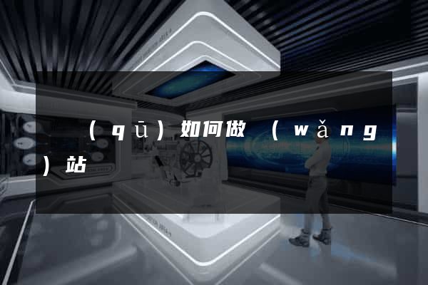 園區(qū)如何做網(wǎng)站