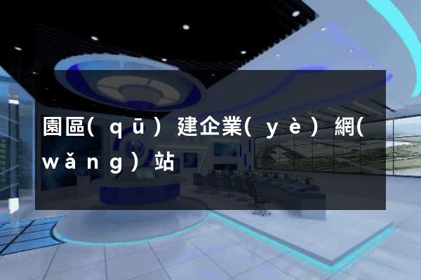 園區(qū)建企業(yè)網(wǎng)站