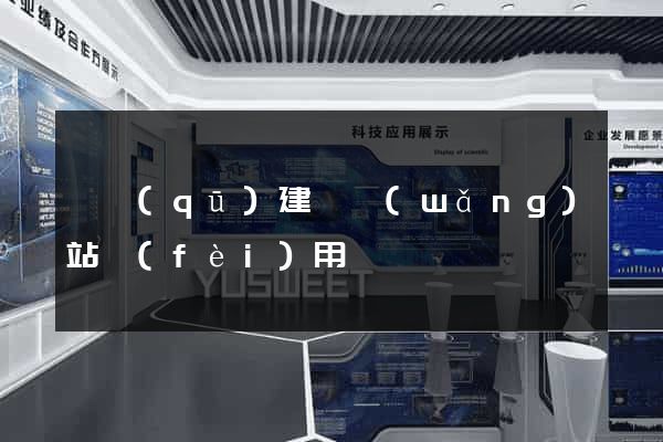 園區(qū)建個網(wǎng)站費(fèi)用
