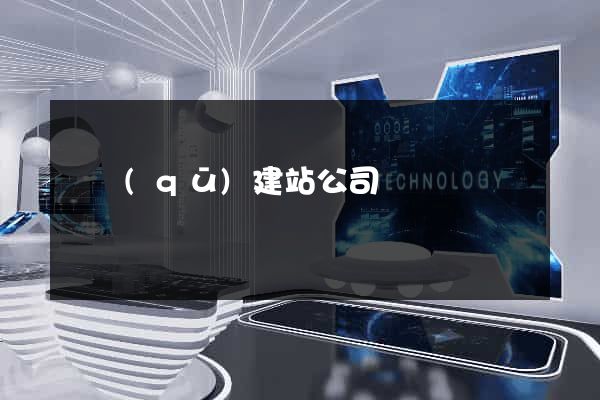 園區(qū)建站公司