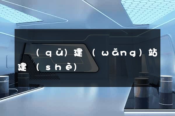 園區(qū)建網(wǎng)站建設(shè)