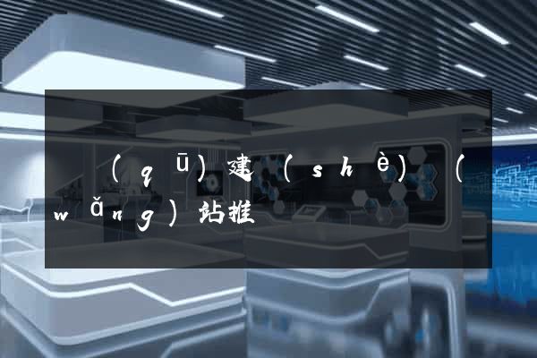 園區(qū)建設(shè)網(wǎng)站推廣