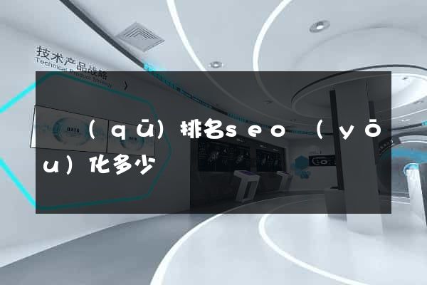 園區(qū)排名seo優(yōu)化多少錢