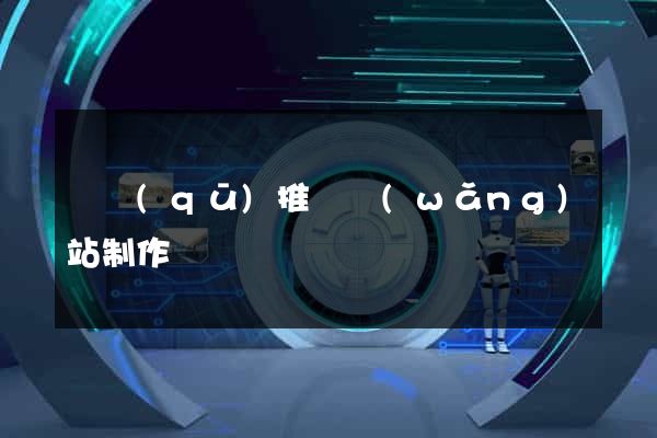 園區(qū)推廣網(wǎng)站制作