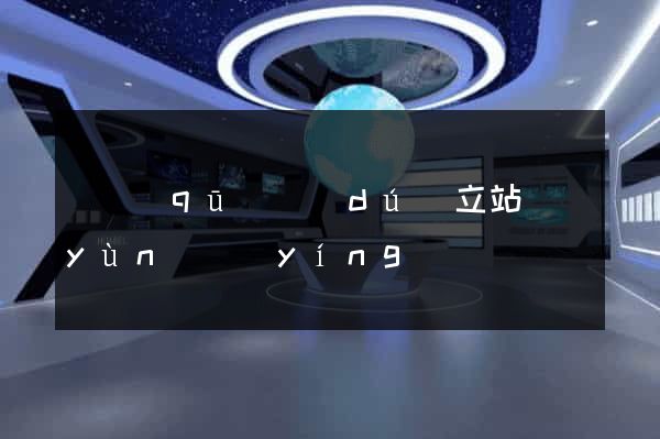 園區(qū)獨(dú)立站運(yùn)營(yíng)