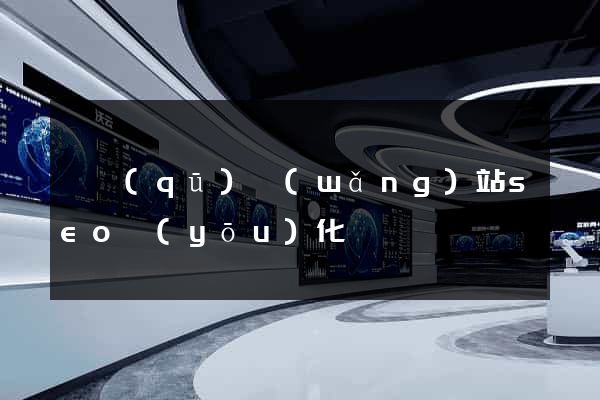 園區(qū)網(wǎng)站seo優(yōu)化