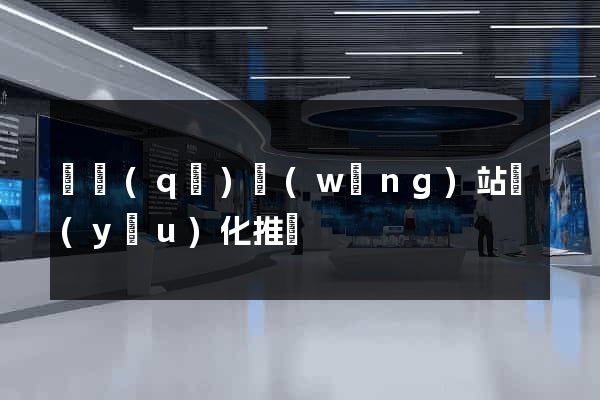園區(qū)網(wǎng)站優(yōu)化推廣