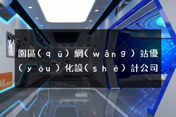 園區(qū)網(wǎng)站優(yōu)化設(shè)計公司
