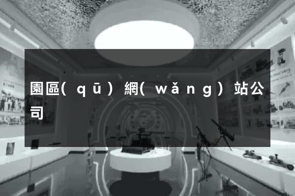 園區(qū)網(wǎng)站公司