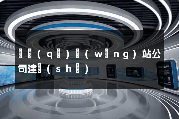 園區(qū)網(wǎng)站公司建設(shè)