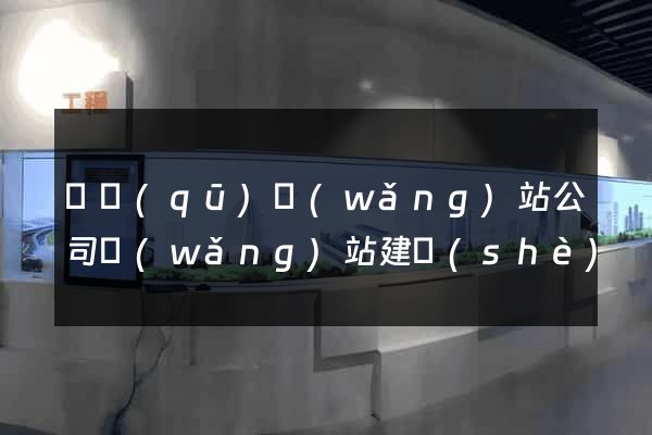 園區(qū)網(wǎng)站公司網(wǎng)站建設(shè)