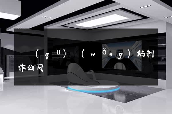 園區(qū)網(wǎng)站制作公司