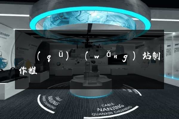 園區(qū)網(wǎng)站制作推廣