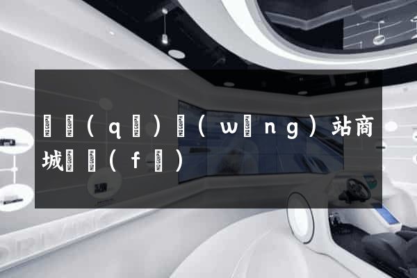 園區(qū)網(wǎng)站商城開發(fā)
