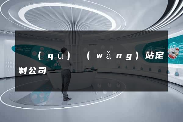 園區(qū)網(wǎng)站定制公司