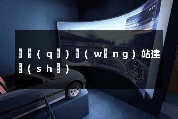 園區(qū)網(wǎng)站建設(shè)